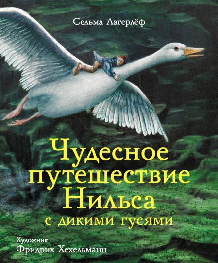 Сельма Лагерлеф «Чудесное путешествие Нильса с дикими гусями»