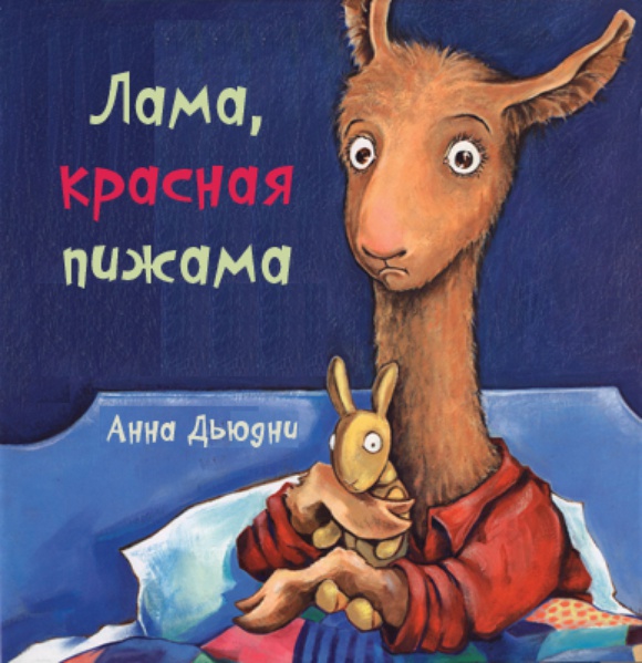Анна Дьюдни «Лама красная пижама»