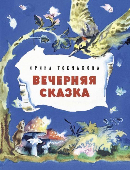 Ирина Токмакова «Вечерняя сказка»