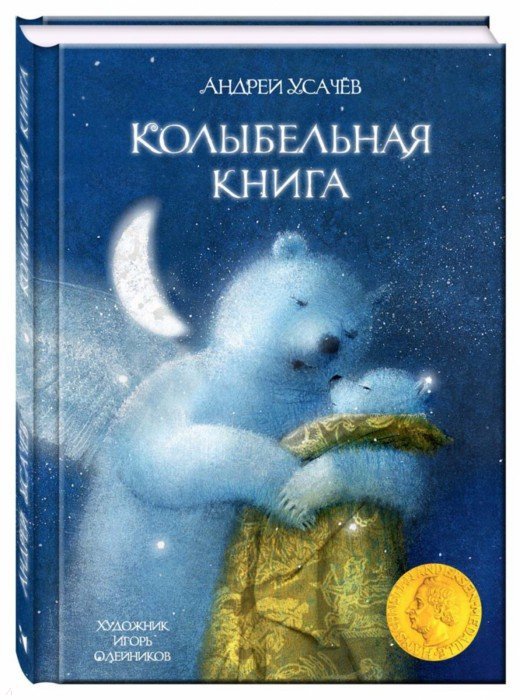 Андрей Усачёв «Колыбельная книга»