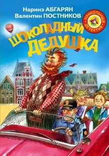 Наринэ Абгарян, Валентин Постников «Шоколадный дедушка»