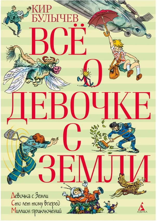 Кир Булычев «Все о девочке с Земли»