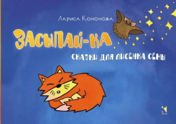 Лариса Кононова «Засыпай-ка. Сказки для лисёнка Сёмы»