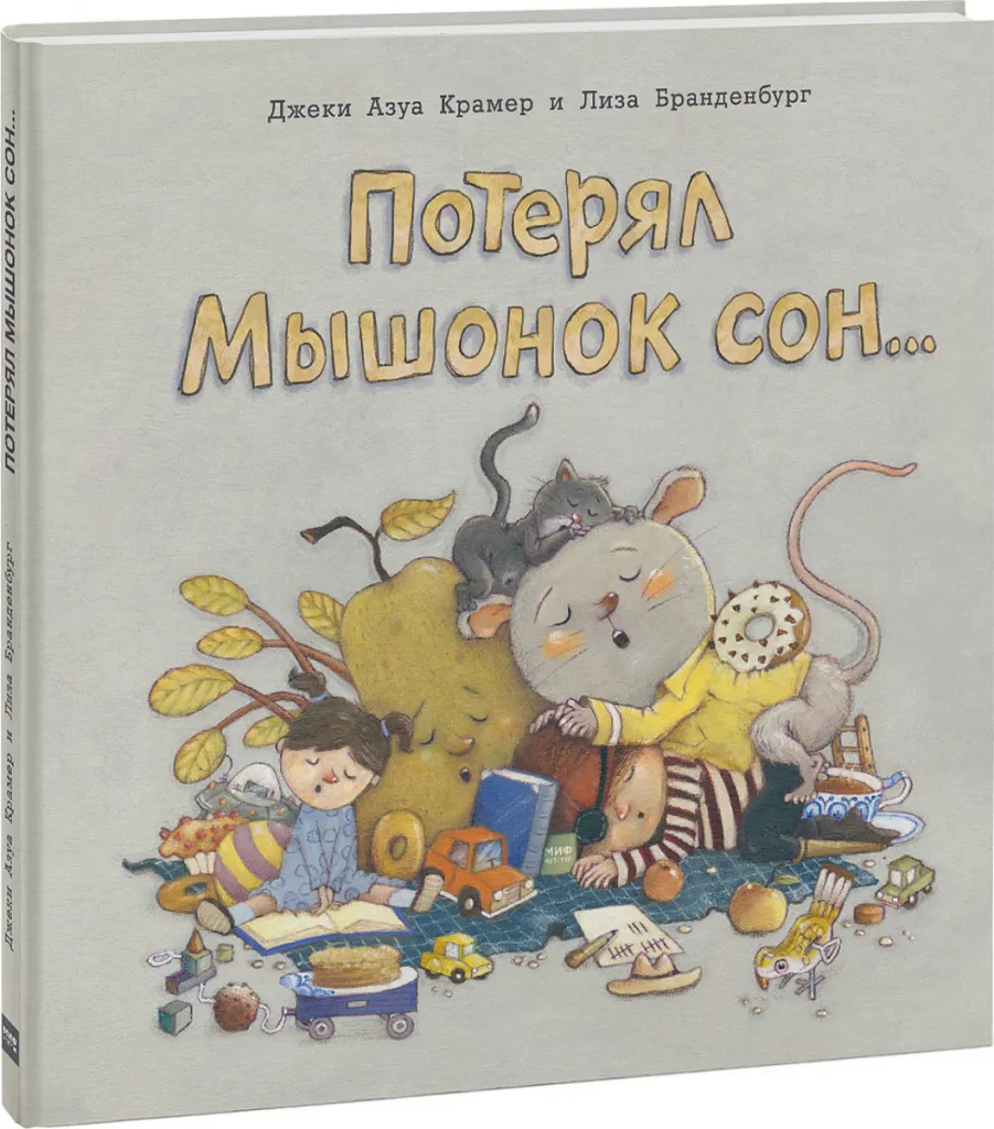 Джеки Азуа Крамер и Лиза Бранденбург «Потерял Мышонок сон»