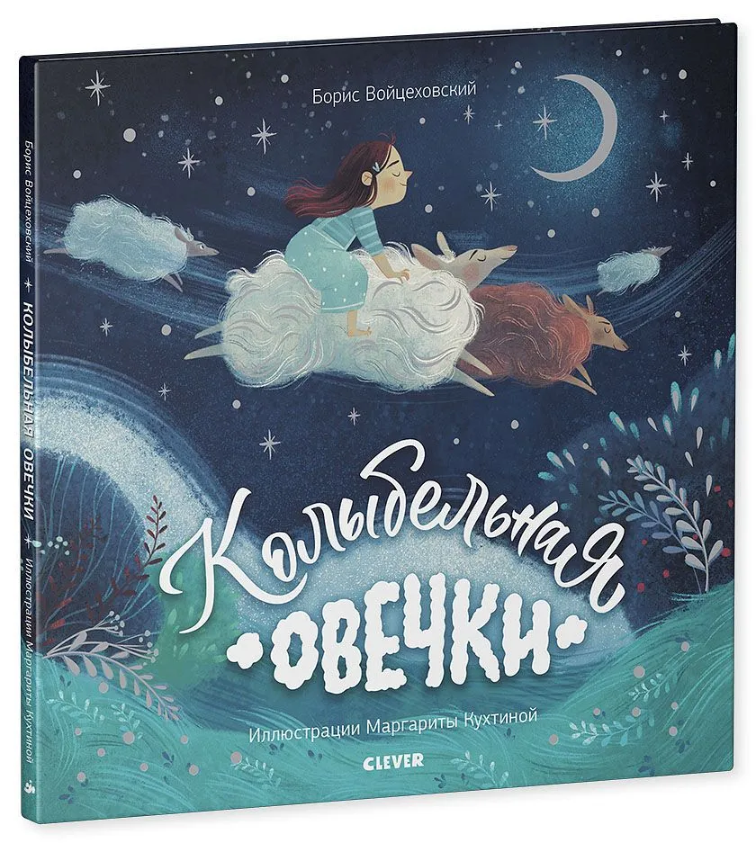 Борис Войцеховский «Колыбельная овечки»
