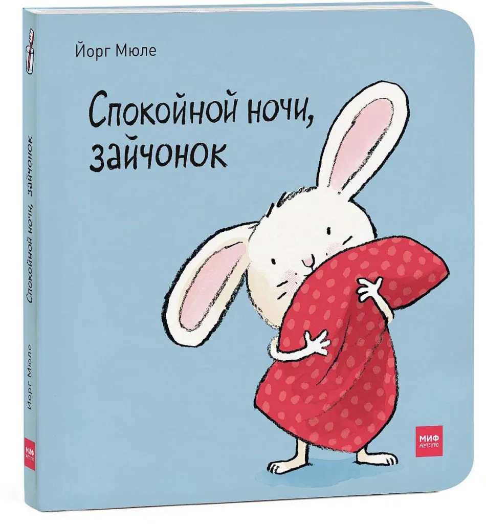 Йорг Мюле «Спокойной ночи, зайчонок»