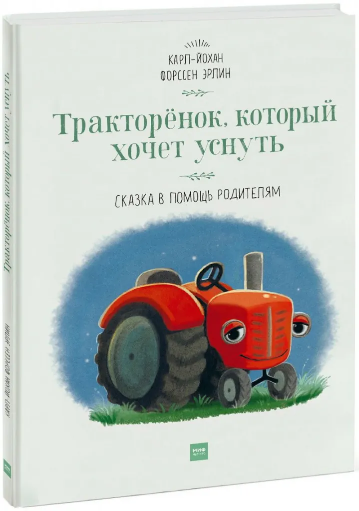 Эрлин Форссен «Тракторёнок, который хочет уснуть», «Слонёнок, который хочет уснуть»